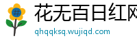 花无百日红网